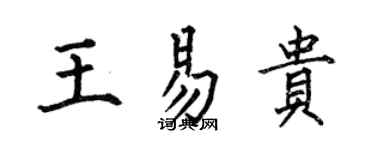 何伯昌王易貴楷書個性簽名怎么寫