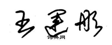 朱錫榮王運彤草書個性簽名怎么寫