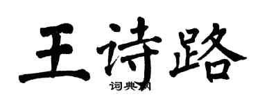 翁闓運王詩路楷書個性簽名怎么寫