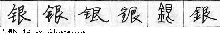鋼筆字典