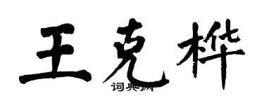 翁闓運王克樺楷書個性簽名怎么寫