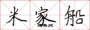 侯登峰米家船楷書怎么寫