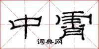 范連陞中霄隸書怎么寫