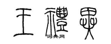 陳墨王禮異篆書個性簽名怎么寫