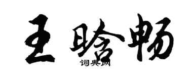 胡問遂王晗暢行書個性簽名怎么寫