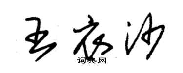 朱錫榮王衣沙草書個性簽名怎么寫