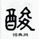 林少明寫的硬筆隸書酸