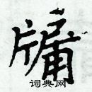 周炳元寫的硬筆楷書牖