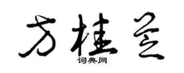 曾慶福方桂芝草書個性簽名怎么寫