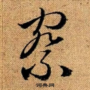 真草千字文中趙孟頫的寫法