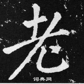 趙孟頫在張留孫碑中寫的老