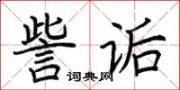 荊霄鵬訾詬楷書怎么寫