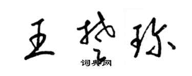 梁錦英王楚珍草書個性簽名怎么寫
