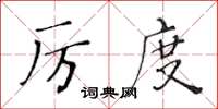 黃華生厲度楷書怎么寫