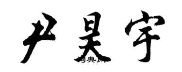 胡問遂尹昊宇行書個性簽名怎么寫