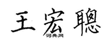 何伯昌王宏聰楷書個性簽名怎么寫