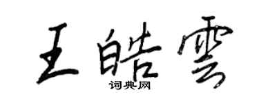 王正良王皓雲行書個性簽名怎么寫