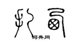 陳聲遠扎西篆書個性簽名怎么寫