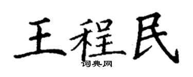 丁謙王程民楷書個性簽名怎么寫