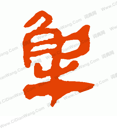 馬王堆帛書寫的解