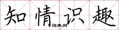 荊霄鵬知情識趣楷書怎么寫