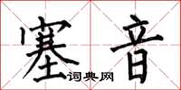 何伯昌塞音楷書怎么寫