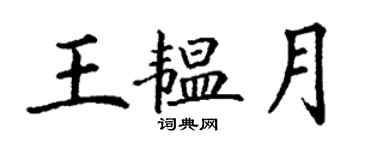 丁謙王韞月楷書個性簽名怎么寫