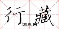 黃華生行藏楷書怎么寫