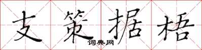 黃華生支策據梧楷書怎么寫