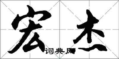 胡問遂宏傑行書怎么寫