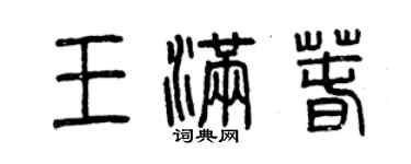 曾慶福王滿春篆書個性簽名怎么寫