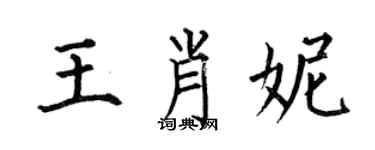 何伯昌王肖妮楷書個性簽名怎么寫