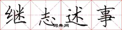 田英章繼志述事楷書怎么寫