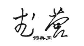 駱恆光武營草書個性簽名怎么寫