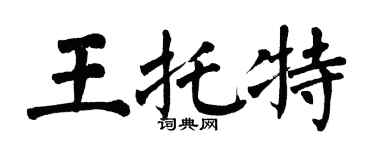 翁闓運王托特楷書個性簽名怎么寫