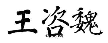 翁闓運王咨魏楷書個性簽名怎么寫