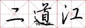 二道江怎么寫好看