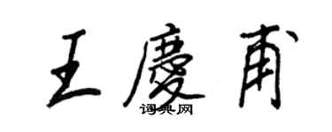 王正良王慶甫行書個性簽名怎么寫