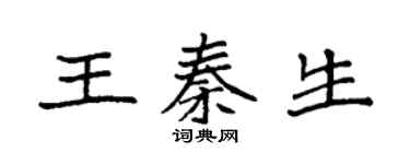 袁強王秦生楷書個性簽名怎么寫