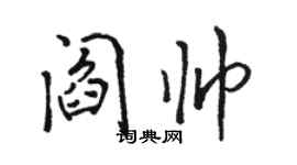 駱恆光閻帥行書個性簽名怎么寫