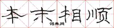 駱恆光本末相順隸書怎么寫