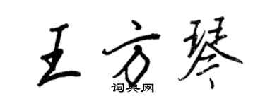 王正良王方琴行書個性簽名怎么寫
