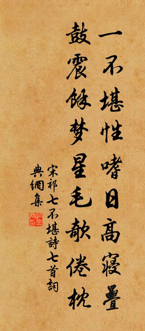 宋祁七不堪詩七首書法作品欣賞