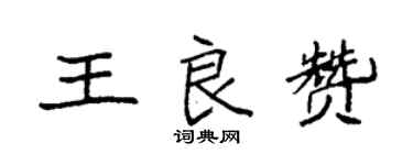 袁強王良贊楷書個性簽名怎么寫