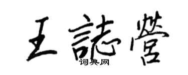 王正良王志營行書個性簽名怎么寫
