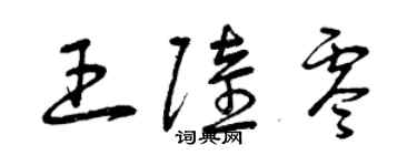 曾慶福王陸零草書個性簽名怎么寫