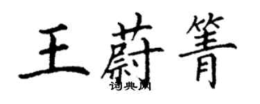 丁謙王蔚箐楷書個性簽名怎么寫