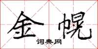 袁強金幌楷書怎么寫
