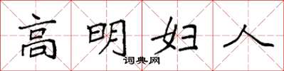袁強高明婦人楷書怎么寫