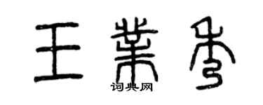 曾慶福王業秀篆書個性簽名怎么寫
